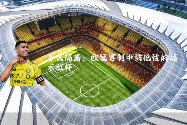 半区隔离：欧冠赛制中被低估的战术杠杆