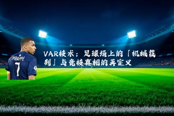 VAR技术：足球场上的「机械裁判」与竞技真相的再定义