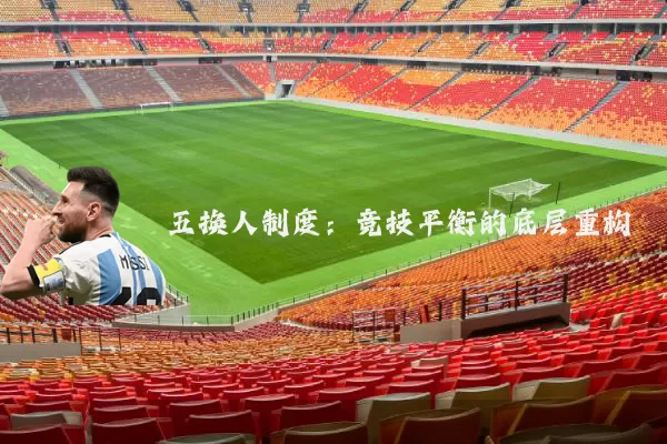 五换人制度：竞技平衡的底层重构