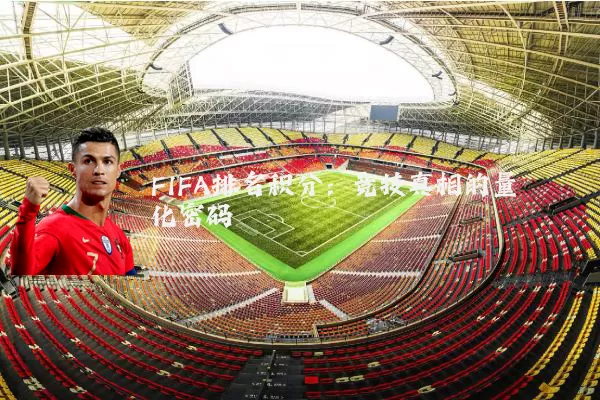 FIFA排名积分：竞技真相的量化密码