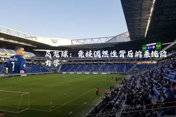 乌龙球:竞技偶然性背后的系统动力学