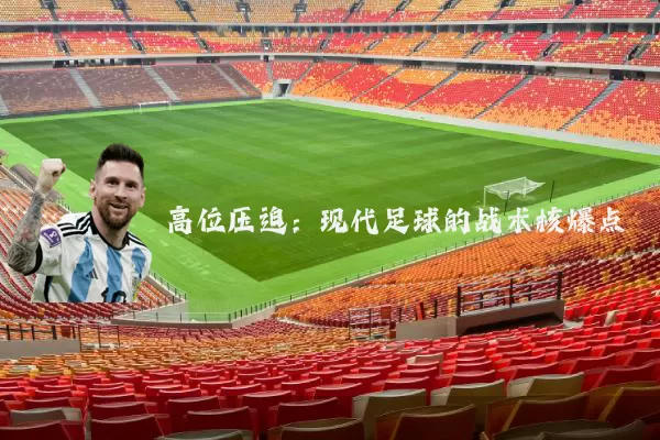 高位压迫：现代足球的战术核爆点