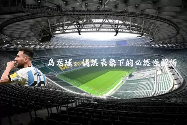 乌龙球：偶然表象下的必然性解析