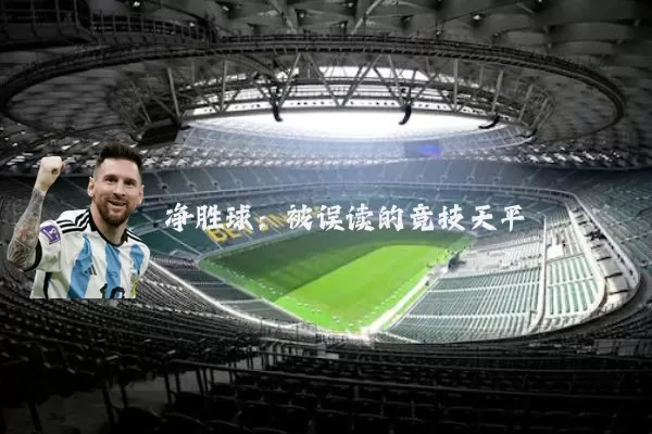 净胜球：被误读的竞技天平