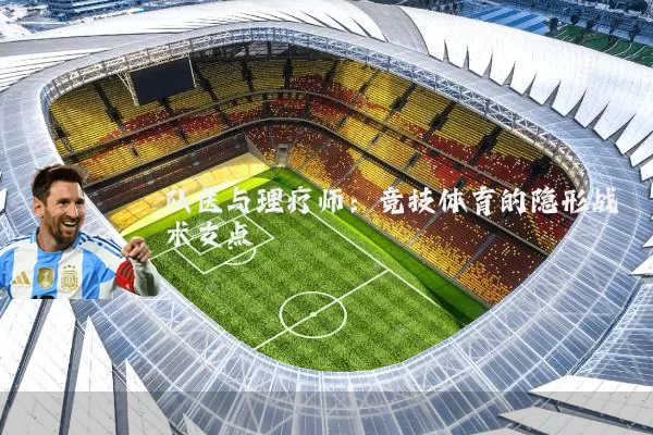 队医与理疗师：竞技体育的隐形战术支点