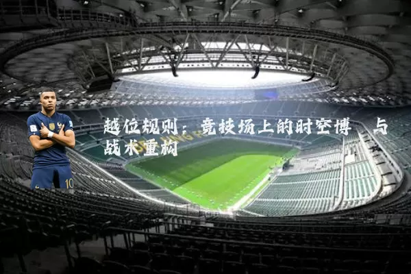 越位规则：竞技场上的时空博弈与战术重构