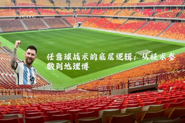 任意球战术的底层逻辑:从技术参数到地理博弈