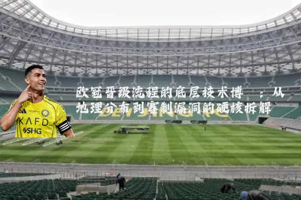 欧冠晋级流程的底层技术博弈:从地理分布到赛制漏洞的硬核拆解