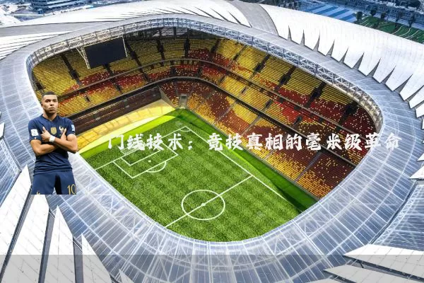 门线技术：竞技真相的毫米级革命