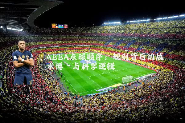 ABBA点球顺序:规则背后的战术博弈与科学逻辑