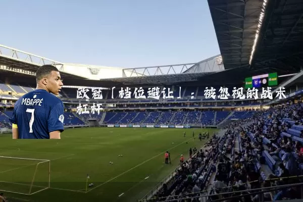 欧冠「档位避让」:被忽视的战术杠杆
