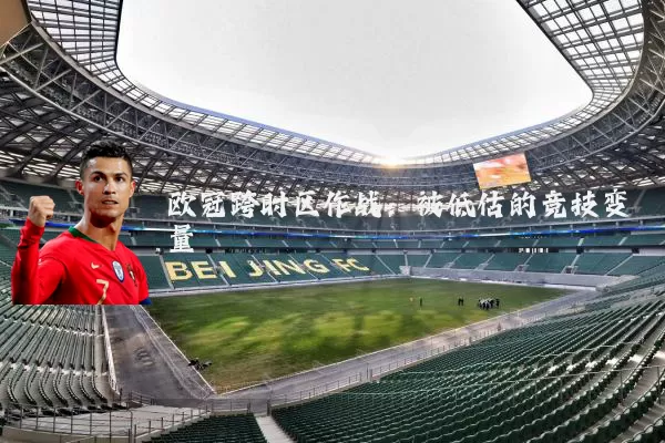 欧冠跨时区作战：被低估的竞技变量