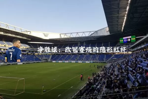 净胜球：欧冠赛场的隐形杠杆
