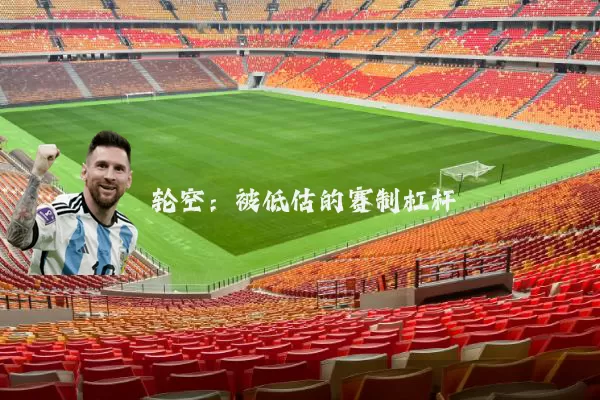 轮空:被低估的赛制杠杆