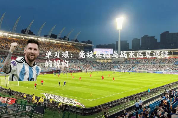 单刀球：竞技真相与战术底层逻辑的解构