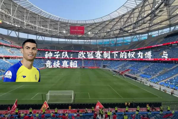 种子队：欧冠赛制下的权力博弈与竞技真相